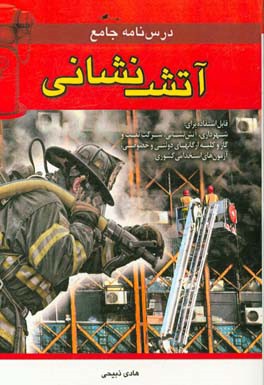 درسنامه جامع آتش‌نشانی