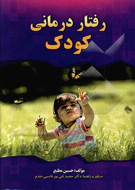 رفتار‌درمانی کودک