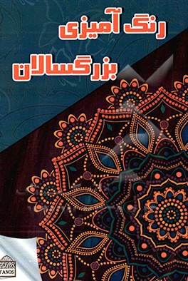 رنگ‌آمیزی بزرگسالان