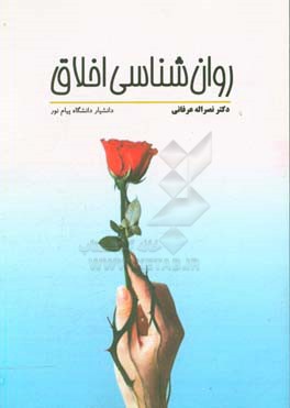 روان‌شناسی اخلاق