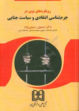 رویکردهای نوین در جرم‌شناسی انتقادی و سیاست جنایی