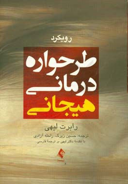 رویکرد طرح‌واره‌درمانی هیجانی