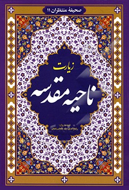 زیارت ناحیه مقدسه