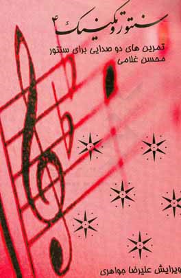 سنتور و تکنیک 4: تمرین‌های دوصدایی برای سنتور