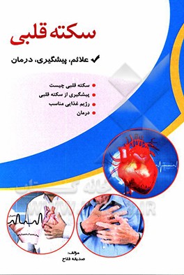 سکته قلبی