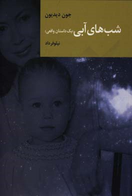 شب‌های آبی «یک داستان واقعی»