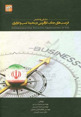 شناسایی و تشخیص فرصت‌های جذاب کارآفرینی در محیط کسب و کار ایران