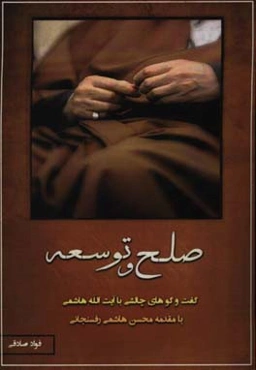 صلح و توسعه: مصاحبه‌های چالشی با آیت‌الله هاشمی‌رفسنجانی