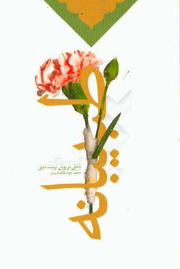 طبیبانه: تاملی در روش تربیت دینی