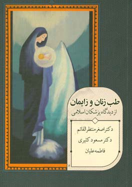 طب زنان و زایمان از دیدگاه پزشکان اسلامی