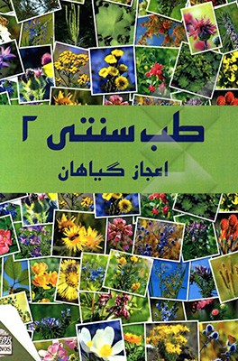 طب سنتی: اعجاز گیاهان