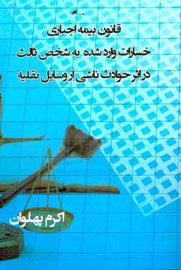 قانون بیمه اجباری خسارات وارد شده به شخص ثالث در اثر حوادث ناشی از وسایل نقلیه