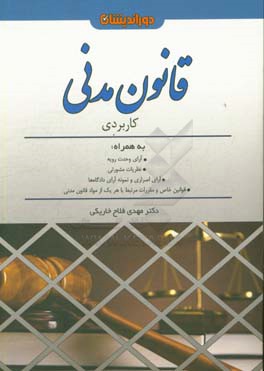 قانون مدنی کاربردی همراه با آرای وحدت رویه یات عمومی دیوان عالی کشور