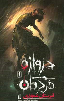 قبرستان عمودی