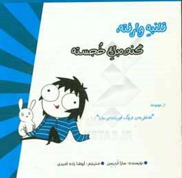 قلنبه وارفته، گنده‌بک خجسته