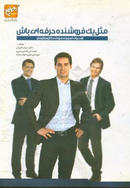 مثل یک فروشنده حرفه‌ای باش: هندبوک تصویری فروشندگان و بازاریابان