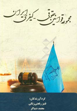 مجموعه قوانین حقوقی - کیفری ایران