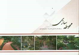 محوطه‌سازی