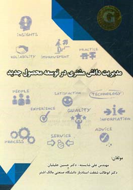 مدیریت دانش مشتری در توسعه محصول جدید