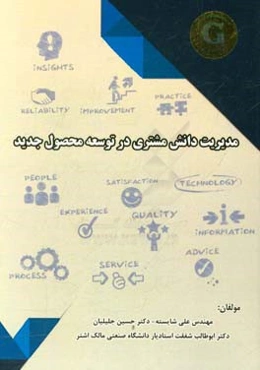 مدیریت دانش مشتری در توسعه محصول جدید