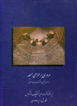 مروری بر طراحی مسجد بر اساس آیین و فرهنگ ایران اسلامی