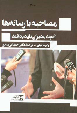 مصاحبه با رسانه‌ها: آنچه مدیران باید بدانند