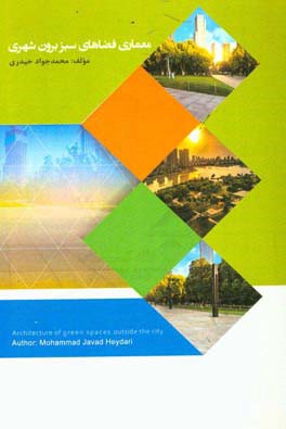 معماری فضاهای سبز برون‌شهری
