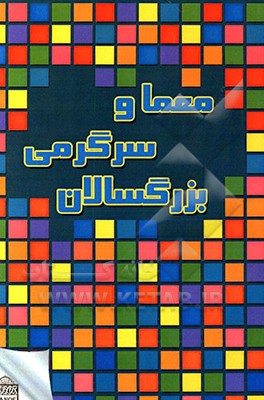 معما و سرگرمی بزرگسالان