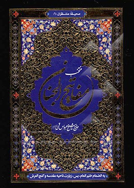 منتخب مفاتیح الجنان