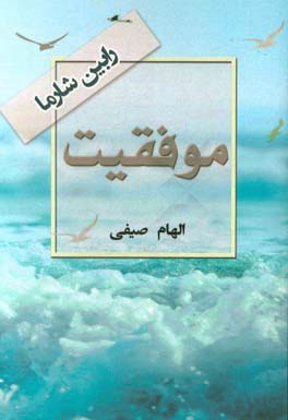 موفقیت‏‫‬ = Success