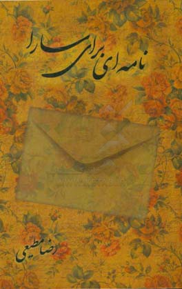 نامه‌ای برای سارا