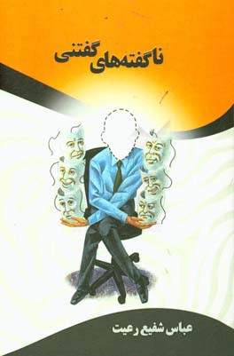 ناگفته‌های گفتنی