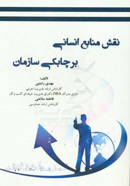 نقش منابع انسانی بر چابکی سازمان