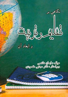 نگاهی بر تعلیم و تربیت و ابعاد آن