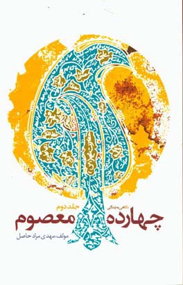 نگاهی به زندگی چهارده معصوم