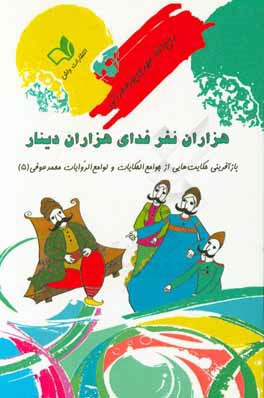 هزاران نفر فدای هزاران دینار