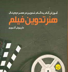 هنر تدوین فیلم