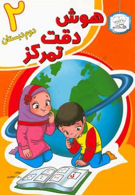 هوش، دقت، تمرکز 2: دوم دبستان