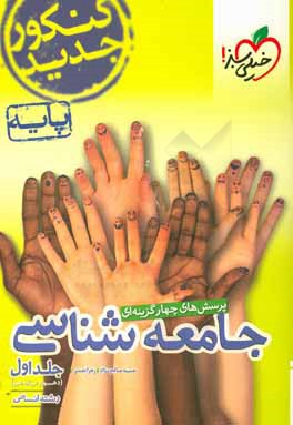 پرسش‌های چهارگزینه‌ای جامعه‌شناسی پایه: (دهم - یازدهم) رشته انسانی