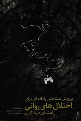 پرورش شناختی رایانه‌ای برای اختلال‌های روانی (راهنمای درمانگران)