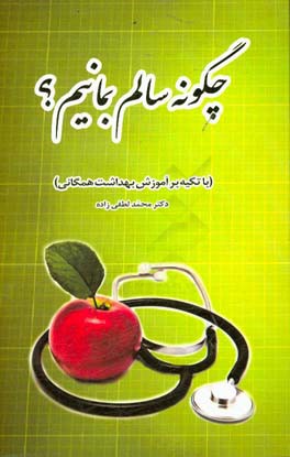 چگونه سالم بمانیم؟ با تکیه بر آموزش بهداشت همگانی