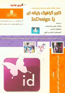 کاربرد گرافیک رایانه‌ای با Indesign