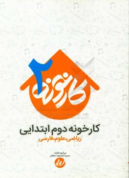 کارخونه دوم ابتدایی: ریاضی، علوم، فارسی