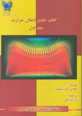 کتاب جامع انتقال حرارت