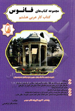 کتاب کار عربی هشتم: آموزش قواعد با بیانی ساده و قابل فهم (درسنامه) ...