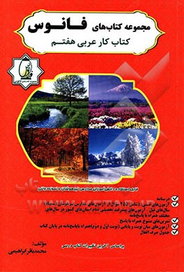 کتاب کار عربی هفتم: آموزش قواعد با بیانی ساده و قابل فهم (درسنامه) ...