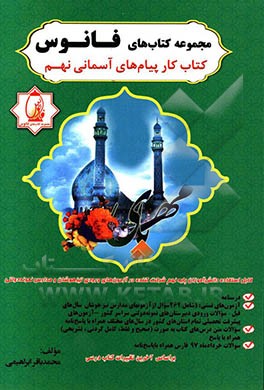 کتاب کار پیام‌های آسمانی نهم: درسنامه، آزمون‌های تستی: (شامل 262 سوال از آزمونهای مدارس تیزهوشان سمپاد) ...