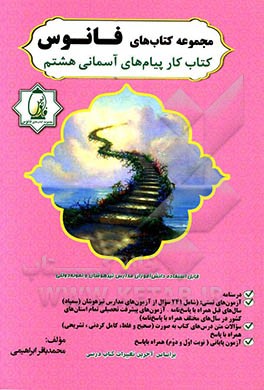 کتاب کار پیام‌های آسمانی هشتم: درسنامه تمام دروس کتاب، آزمون تستی: (شامل 241 سوال از آزمونهای مدارس تیزهوشان سمپاد) ...