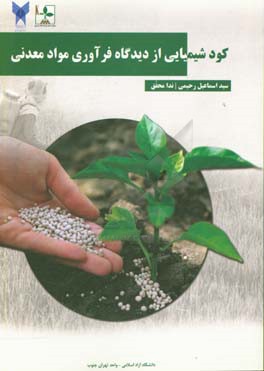 کود شیمیایی از دیدگاه فرآوری مواد معدنی