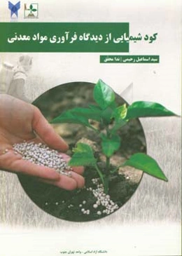 کود شیمیایی از دیدگاه فرآوری مواد معدنی